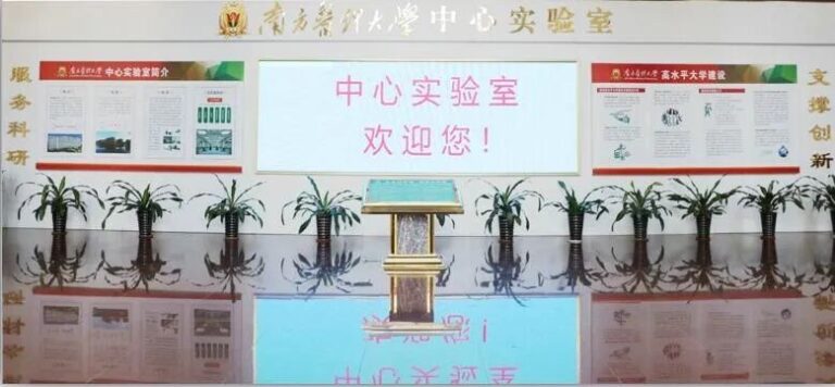 南方醫科大學中心實驗室