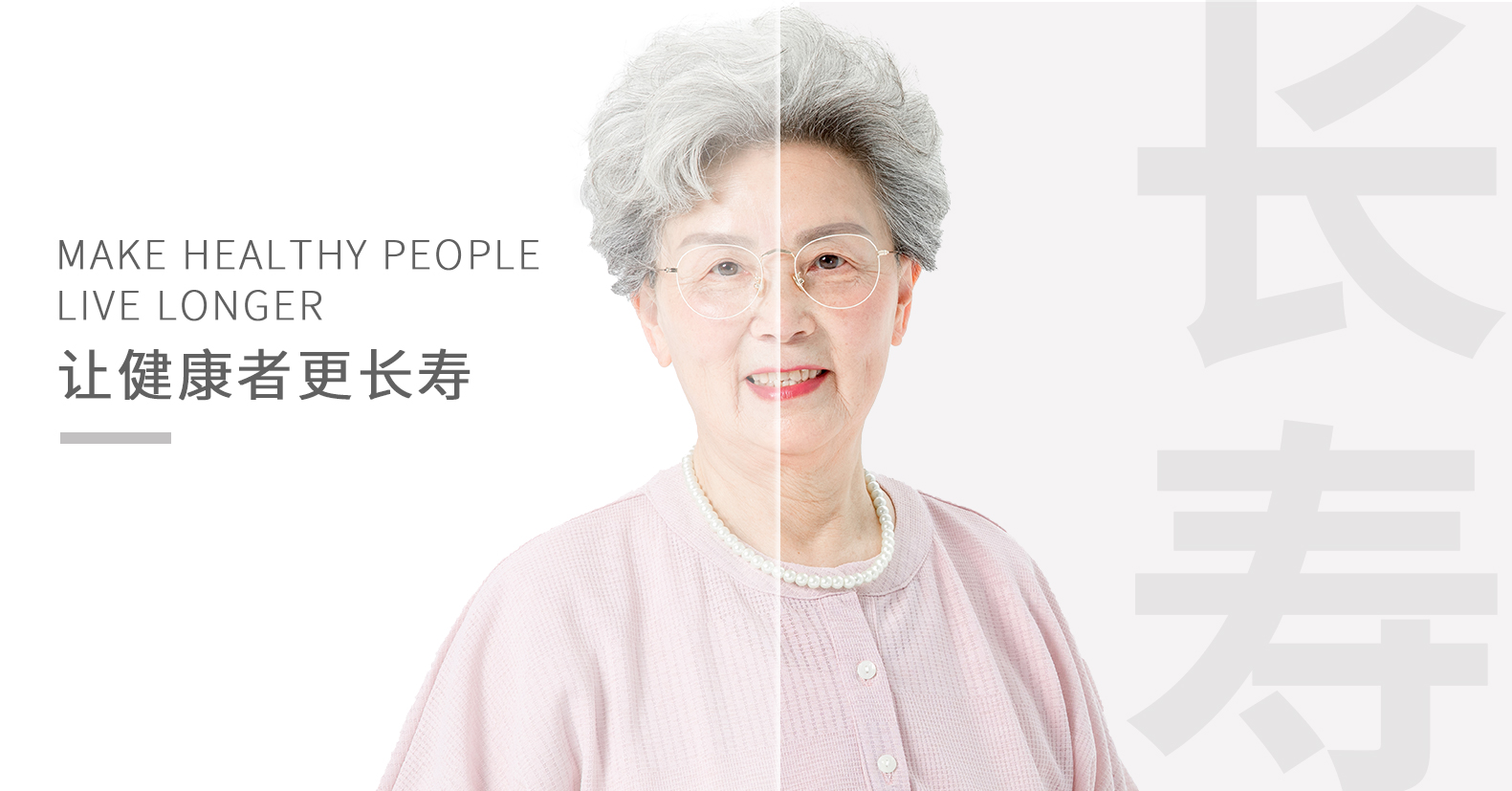 健康更長壽配圖