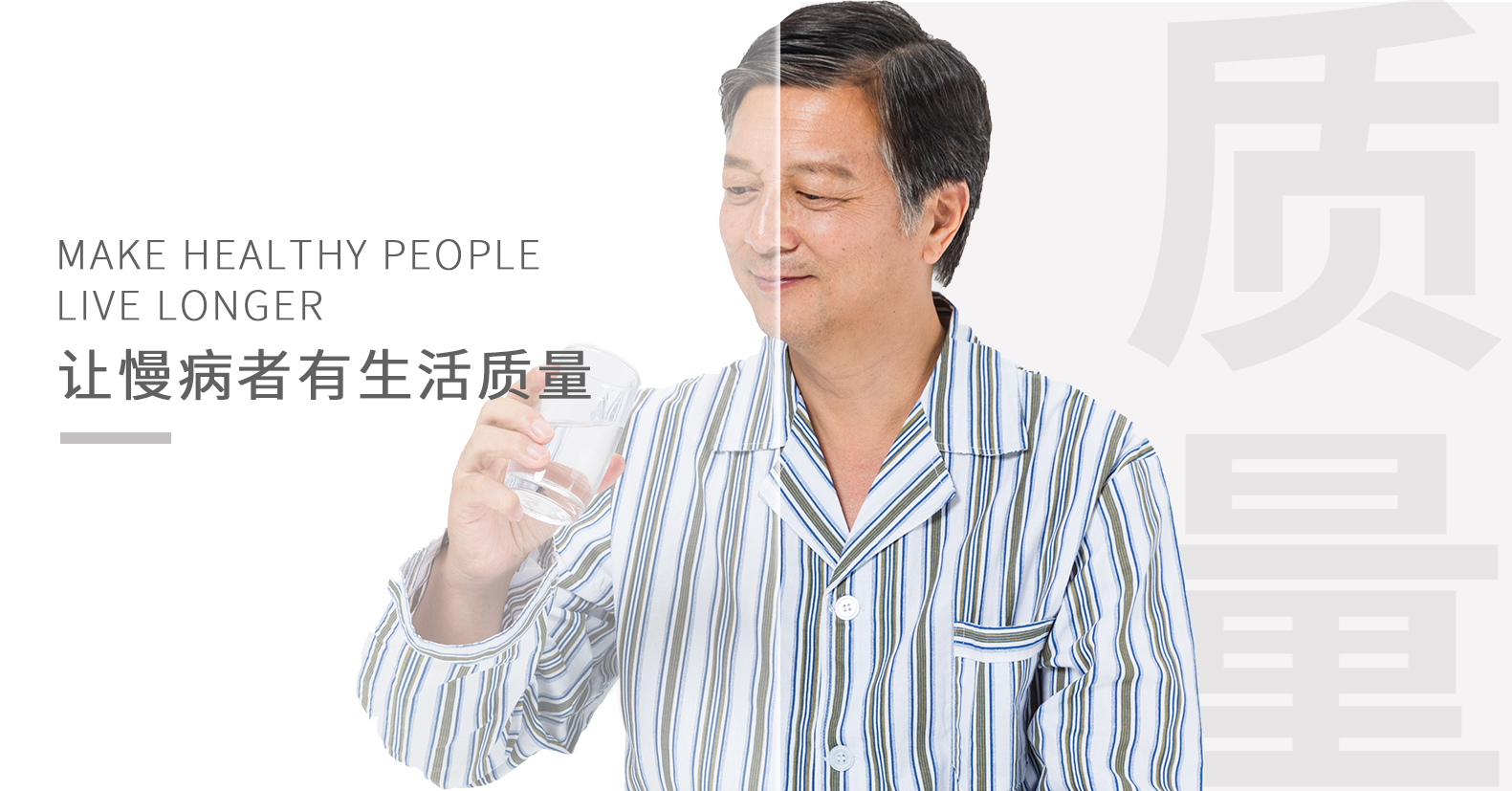 慢病生活質量配圖