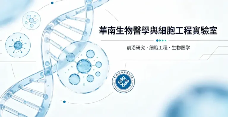 華南生物醫學與細胞工程實驗室