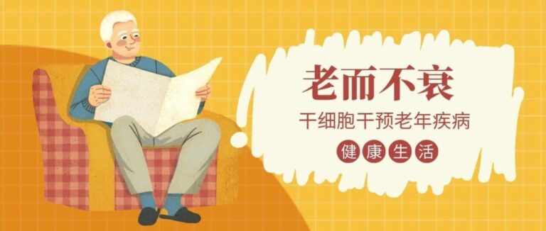 幹細胞干預老年性疾病，讓2.5億中國老人“老而不衰”