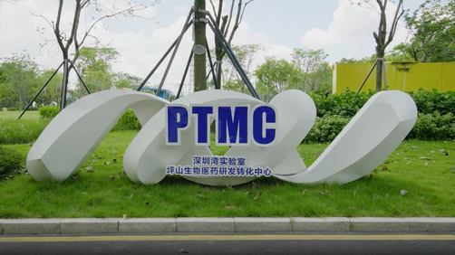 深圳灣實驗室坪山生物醫藥研發轉化中心(PTMC)園區